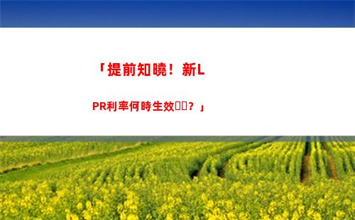 利率大調(diào)整，史上最低LPR來了！快來了解詳情